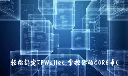 轻松绑定TPWallet,掌控你的CORE币!
