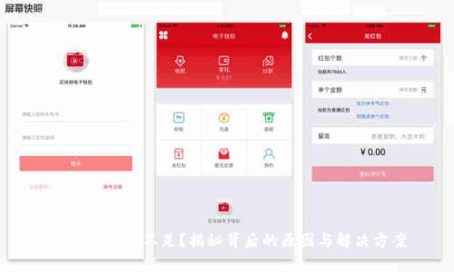 区块链算力不足？揭秘背后的原因与解决方案
