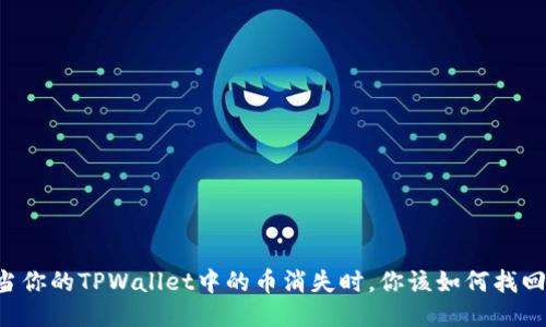 当你的TPWallet中的币消失时,你该如何找回?