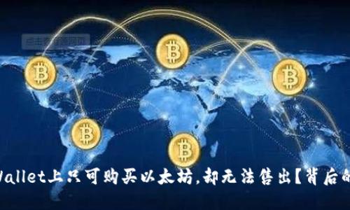 为何在TPWallet上只可购买以太坊,却无法售出?背后的原因揭示!