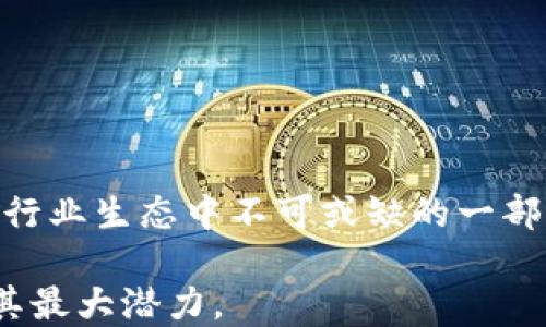 
区块链测试点公司大揭秘：你所不知道的行业巨头！

区块链测试, 区块链技术, 测试公司, 行业巨头/guanjianci

引言
随着区块链技术的迅猛发展，越来越多的企业开始探索这一创新科技的潜力，尤其是在数字货币、智能合约以及去中心化应用的广泛应用下。为了确保这些区块链解决方案的安全性和可靠性，区块链测试成为了一个备受关注的领域。今天，我们将揭开那些在区块链测试领域颇有建树的公司的面纱，带你了解那些默默无闻却又至关重要的行业巨头。

区块链测试的意义
在深入探讨具体公司之前，首先让我们了解区块链测试的必要性。区块链技术的核心在于其去中心化、透明与安全性，但这些特性并不意味着可以放任不管。每一个区块链应用都必须经过严格的测试，以确保其工作方式符合预期，且不会遭受到安全威胁。因此，专业的区块链测试服务显得尤为重要。无论是智能合约的逻辑错误，还是网络安全漏洞，都可能导致重大的经济损失和信誉受损。

国际知名的区块链测试公司
以下是一些国际上知名的区块链测试服务提供商，他们在行业内享有良好的声誉：

1. ConsenSys
作为以太坊生态系统的领军者，ConsenSys不仅致力于区块链的开发，同时也提供全面的测试服务。该公司的Smart Contract Best Practices指南被广泛接受，帮助开发者识别和修复潜在的漏洞。ConsenSys的测试工具如MythX和Truffle，都是业界认可的优秀解决方案。

2. ChainSafe
ChainSafe是专注于区块链开发的公司，其测试服务尤其受到DeFi和NFT项目的青睐。他们提供完整的测试框架，涵盖从单位测试到集成测试的所有内容。此外，ChainSafe的团队经验丰富，能够根据不同项目的需求量身定制测试方案。

3. Solidity
Solidity是以太坊智能合约开发的主要语言，其相关的测试工具也非常完善。尽管不是一家传统意义上的公司，Solidity所提供的测试解决方案，如Truffle和Ganache，广泛应用于全球多个公司。它们帮助开发人员在上线前尽早发现问题，保驾护航。

4. Certik
作为区块链安全审计的先驱，Certik以其严格的代码审计流程闻名。通过形式化验证和高效的智能合约测试，确保区块链项目的安全性。许多大型DeFi项目和代币都选择与Certik合作，以减少安全隐患。Certik的服务不仅限于测试，还涵盖了风险评估和安全咨询。

国内优秀的区块链测试公司
除了国际巨头，国内也涌现出一批优秀的区块链测试企业，他们的服务在市场上也颇具竞争力：

1. 传统技术公司转型
一些传统IT公司开始逐渐转型，进军区块链测试领域。例如，华为和阿里巴巴等科技巨头正通过其云服务平台，提供一系列区块链测试工具与解决方案，为用户创造便利。

2. X-Order
X-Order是一家新兴的区块链测试公司，致力于为企业提供高效的区块链测试服务。他们的团队积累了丰富的智能合约开发和测试经验，能够为各种不同需求的项目提供个性化的解决方案。X-Order的测试报告详细，易于理解，帮助客户准确把握项目风险。

3. 君智科技
君智科技专注于区块链及其相关应用的测试服务，旨在为客户提供高质量的技术支持。该公司结合了先进的自动化测试工具与人工智能技术，提高了测试的效率和准确性。他们的服务范围从代码审计到性能测试，覆盖了各个方面。

4. 工信部区块链技术与产业发展论坛
作为国家级的权威机构，工信部正在积极推动区块链技术的发展，多个相关项目开始试水测试标准化工作。通过建立区块链测试的标准，推动行业朝向更高质量的方向迈进。

总结与展望
在区块链产品飞速发展的今天，测试公司如雨后春笋般涌现。他们在保障区块链应用安全性、可靠性及合规性上所做的努力不可小觑。无论是国际公司还是国内新兴企业，都是这个行业生态中不可或缺的一部分。随着更多企业关注到区块链的潜力，未来的区块链测试市场将展现出更加广阔的前景。

不论你是区块链行业的从业者，还是对这一领域感兴趣的普通用户，了解这些测试公司及其服务，都将有助于你更好地理解区块链技术的实际应用，以及如何确保这些技术发挥出其最大潜力。