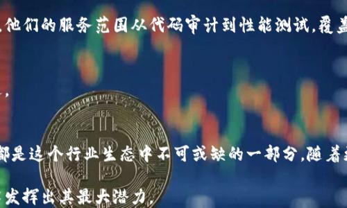 
区块链测试点公司大揭秘：你所不知道的行业巨头！

区块链测试, 区块链技术, 测试公司, 行业巨头/guanjianci

引言
随着区块链技术的迅猛发展，越来越多的企业开始探索这一创新科技的潜力，尤其是在数字货币、智能合约以及去中心化应用的广泛应用下。为了确保这些区块链解决方案的安全性和可靠性，区块链测试成为了一个备受关注的领域。今天，我们将揭开那些在区块链测试领域颇有建树的公司的面纱，带你了解那些默默无闻却又至关重要的行业巨头。

区块链测试的意义
在深入探讨具体公司之前，首先让我们了解区块链测试的必要性。区块链技术的核心在于其去中心化、透明与安全性，但这些特性并不意味着可以放任不管。每一个区块链应用都必须经过严格的测试，以确保其工作方式符合预期，且不会遭受到安全威胁。因此，专业的区块链测试服务显得尤为重要。无论是智能合约的逻辑错误，还是网络安全漏洞，都可能导致重大的经济损失和信誉受损。

国际知名的区块链测试公司
以下是一些国际上知名的区块链测试服务提供商，他们在行业内享有良好的声誉：

1. ConsenSys
作为以太坊生态系统的领军者，ConsenSys不仅致力于区块链的开发，同时也提供全面的测试服务。该公司的Smart Contract Best Practices指南被广泛接受，帮助开发者识别和修复潜在的漏洞。ConsenSys的测试工具如MythX和Truffle，都是业界认可的优秀解决方案。

2. ChainSafe
ChainSafe是专注于区块链开发的公司，其测试服务尤其受到DeFi和NFT项目的青睐。他们提供完整的测试框架，涵盖从单位测试到集成测试的所有内容。此外，ChainSafe的团队经验丰富，能够根据不同项目的需求量身定制测试方案。

3. Solidity
Solidity是以太坊智能合约开发的主要语言，其相关的测试工具也非常完善。尽管不是一家传统意义上的公司，Solidity所提供的测试解决方案，如Truffle和Ganache，广泛应用于全球多个公司。它们帮助开发人员在上线前尽早发现问题，保驾护航。

4. Certik
作为区块链安全审计的先驱，Certik以其严格的代码审计流程闻名。通过形式化验证和高效的智能合约测试，确保区块链项目的安全性。许多大型DeFi项目和代币都选择与Certik合作，以减少安全隐患。Certik的服务不仅限于测试，还涵盖了风险评估和安全咨询。

国内优秀的区块链测试公司
除了国际巨头，国内也涌现出一批优秀的区块链测试企业，他们的服务在市场上也颇具竞争力：

1. 传统技术公司转型
一些传统IT公司开始逐渐转型，进军区块链测试领域。例如，华为和阿里巴巴等科技巨头正通过其云服务平台，提供一系列区块链测试工具与解决方案，为用户创造便利。

2. X-Order
X-Order是一家新兴的区块链测试公司，致力于为企业提供高效的区块链测试服务。他们的团队积累了丰富的智能合约开发和测试经验，能够为各种不同需求的项目提供个性化的解决方案。X-Order的测试报告详细，易于理解，帮助客户准确把握项目风险。

3. 君智科技
君智科技专注于区块链及其相关应用的测试服务，旨在为客户提供高质量的技术支持。该公司结合了先进的自动化测试工具与人工智能技术，提高了测试的效率和准确性。他们的服务范围从代码审计到性能测试，覆盖了各个方面。

4. 工信部区块链技术与产业发展论坛
作为国家级的权威机构，工信部正在积极推动区块链技术的发展，多个相关项目开始试水测试标准化工作。通过建立区块链测试的标准，推动行业朝向更高质量的方向迈进。

总结与展望
在区块链产品飞速发展的今天，测试公司如雨后春笋般涌现。他们在保障区块链应用安全性、可靠性及合规性上所做的努力不可小觑。无论是国际公司还是国内新兴企业，都是这个行业生态中不可或缺的一部分。随着更多企业关注到区块链的潜力，未来的区块链测试市场将展现出更加广阔的前景。

不论你是区块链行业的从业者，还是对这一领域感兴趣的普通用户，了解这些测试公司及其服务，都将有助于你更好地理解区块链技术的实际应用，以及如何确保这些技术发挥出其最大潜力。