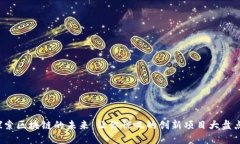 探索区块链的未来：让你