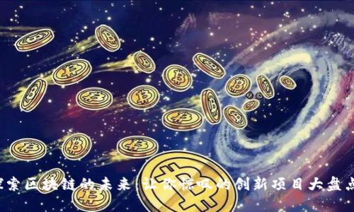 探索区块链的未来:让你惊叹的创新项目大盘点!