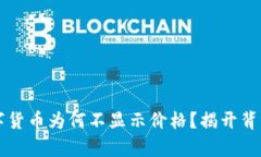 TPWallet购买的数字货币为何