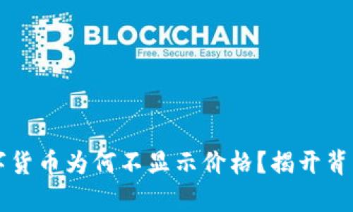 TPWallet购买的数字货币为何不显示价格?揭开背后的真相与解决方案