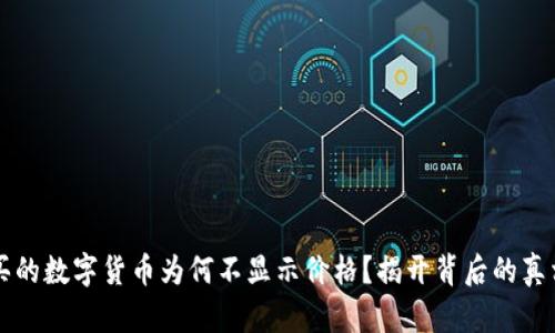 TPWallet购买的数字货币为何不显示价格?揭开背后的真相与解决方案