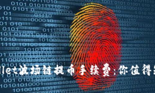 揭秘TPWallet波场链提币手续费:你值得知道的一切