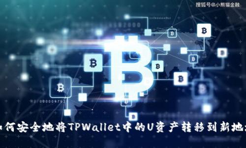 如何安全地将TPWallet中的U资产转移到新地址