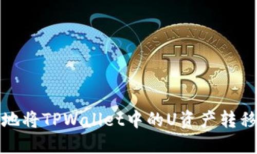 如何安全地将TPWallet中的U资产转移到新地址
