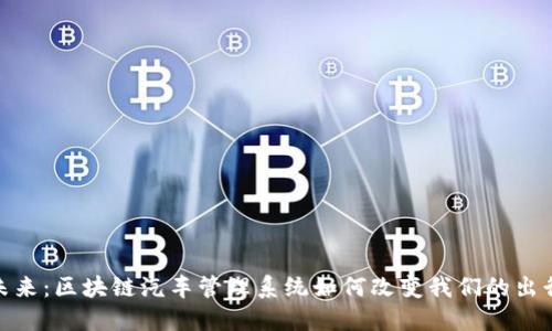 探索未来：区块链汽车管理系统如何改变我们的出行体验