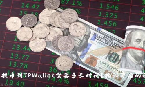 火币提币到TPWallet需要多长时间?揭秘背后的秘密!