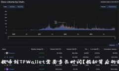 火币提币到TPWallet需要多长