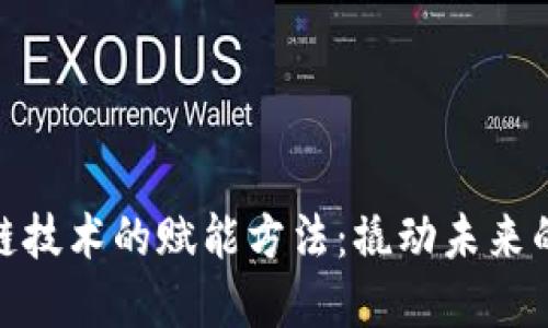 探索区块链技术的赋能方法：撬动未来的数字经济