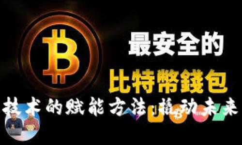 探索区块链技术的赋能方法：撬动未来的数字经济