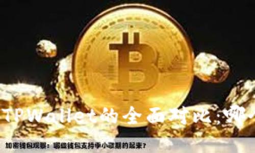 小狐狸钱包与TPWallet的全面对比:哪个更加适合你?