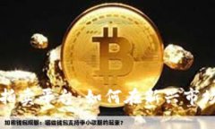 探索区块链数字拍卖平台