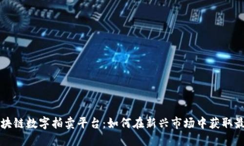 探索区块链数字拍卖平台：如何在新兴市场中获取最佳交易