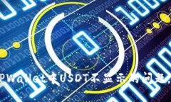 看不见的USDT：如何解决