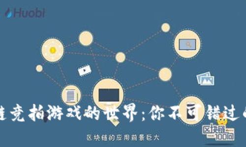 探索区块链竞拍游戏的世界：你不可错过的平台列表