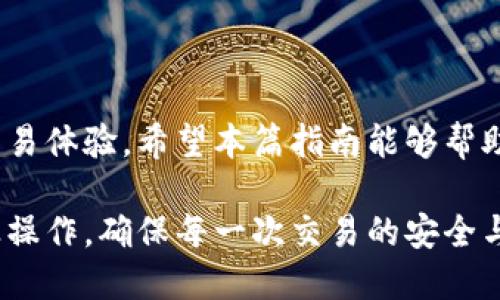 关于MNC小黄人币转TP钱包的备注填写指南

在进行MNC小黄人币（Minions Coin）转账至TP钱包时，正确填写备注信息是非常重要的一步。为了确保交易的顺利进行并避免任何潜在的错误，以下将为您详细介绍备注的填写技巧以及其他相关注意事项。

为什么备注填写至关重要

备注信息是交易过程中的一部分，它能够帮助您和接收方识别转账的目的。例如，在进行多笔交易时，备注可以防止混淆。同样，及时、准确的备注也能帮助您在未来回顾交易记录时，更快地找到特定的交易。

MNC小黄人币转账备注的内容

在准备将MNC小黄人币转入TP钱包时，您可能在思考该如何填写备注。虽然备注并非强制性字段，但建议在备注中包含相关信息。例如：
ul
    li您的用户名或购买编号/li
    li交易目的，例如“本金转入”或“充值”/li
    li日期或其他时间信息，以便将来的追溯/li
/ul

如何填写备注

在您的MNC小黄人币转账操作界面中，通常会有一项备注填写框，您可以在这里输入上面提到的信息。尽量，避免过多的字符，以防系统对备注字符数的限制。同时，确保避免使用可能引起误解的模糊词语，保持备注的清晰度。

需要注意的事项

在进行转账的时候，除了备注外，还需要注意以下几点：
ul
    li确保您输入的TP钱包地址是正确的。错误的地址会导致资金损失。/li
    li对照一下MNC小黄人币的交易费用，确保您的账户中有足够的余额来覆盖这部分费用。/li
    li了解具体的转账时间，某些网络可能会出现延迟。/li
/ul

总结

正确填写MNC小黄人币转TP钱包的备注信息，虽然是一个小细节，却能在很大程度上提升您的交易体验。希望本篇指南能够帮助您顺利完成转账操作，并为您的数字资产管理增添便利!

通过上述介绍，相信您已经了解到MNC小黄人币转TP钱包的备注填写要求和注意事项。务必谨慎操作，确保每一次交易的安全与顺利。如果还有其他疑问，欢迎随时咨询相关平台的客服或查阅更多相关资料。