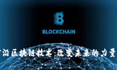 揭秘前沿区块链技术：改变未来的力量与挑战