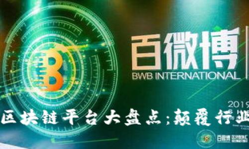 2023年最新区块链平台大盘点:颠覆行业的新生力量!