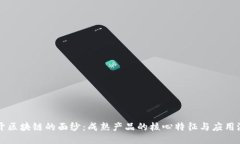 揭开区块链的面纱：成熟