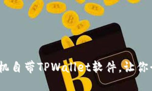 揭秘:哪些手机自带TPWallet软件,让你行动不再受限