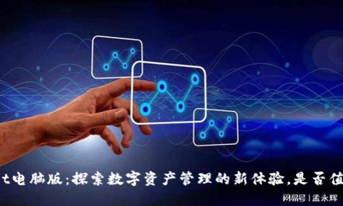 TPWallet电脑版：探索数字资产管理的新体验，是否值得一试？