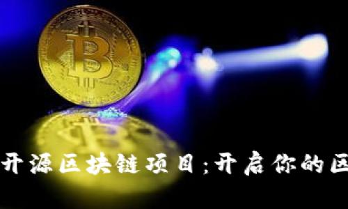 探寻Java开源区块链项目:开启你的区块链之旅