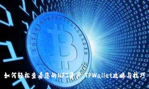 如何轻松查看您的NFT资产:TPWallet攻略与技巧