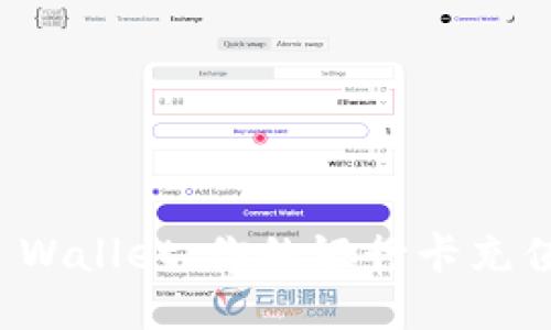 轻松充值TP Wallet：你的银行卡充值攻略与技巧