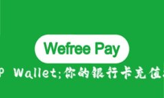 轻松充值TP Wallet：你的银