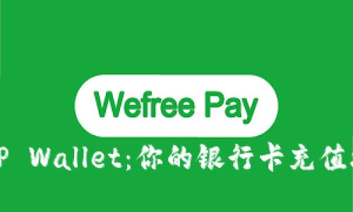 轻松充值TP Wallet：你的银行卡充值攻略与技巧