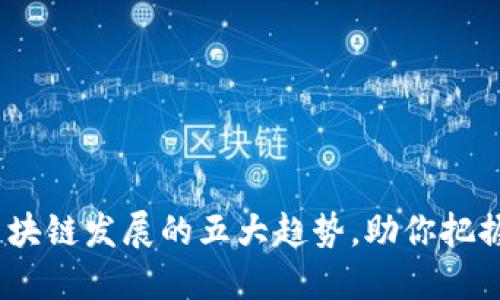 揭秘未来：区块链发展的五大趋势，助你把握机遇与挑战