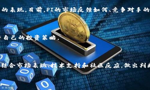 在TPWallet中，PI究竟是真是假？看完这篇文章你会明白！

TPWallet, PI, 数字货币, 区块链/guanjianci

在数字货币及区块链技术迅猛发展的今天，越来越多的用户选择了一些数字钱包来管理他们的资产。TPWallet便是其中之一，这款数字钱包因其便捷性和功能性备受用户青睐。然而，关于TPWallet及其平台内的某些项目，如PI（或P-network）的讨论却从未停息，尤其是某些用户提出PI是否真的存在的问题。那么，PI到底是真是假呢？在下面的文章中，我们将对此进行详细探讨。

TPWallet概述

TPWallet，一个专注于多种数字货币的安全管理平台，不仅提供了简单易用的界面，还拥有众多功能，例如交易、存储、转账等。为了满足市场需求，TPWallet不断更新迭代，推出新的功能和项目。在这个众多项目中，PI无疑是最引人注目的一个。

PI的背景与介绍

PI是一种全新的数字货币，最初在某个平台上线，并设定了相应的挖矿机制。支持者认为，PI有潜力成为一个在未来具有影响力的数字资产。支持者希望通过挖矿来积累PI币，并期待其未来的升值。反对者则认为，自PI推出以来缺乏良好的市场反馈，质疑其本身的价值。

TPWallet内PI的真实性

当提到TPWallet二级市场交易中的PI时，用户们往往会体验到不同的观点。一些用户坚信PI是一项真实的项目，认为其未来前景广阔，愿意不断投入。与此同时，也有用户对此表示怀疑，甚至认为PI可能是一个骗局。为了更好地理解这一点，我们需要从多个维度进行分析。

项目方及团队背景调查

在了解PI的真实性之前，我们应该先看项目背后的团队。一个可靠的项目通常会有透明的团队信息、清晰的路线图与技术框架。为了帮助大家更好地分析PI项目，我们建议用户访问其官方网站，检查白皮书及相关的技术资料，这些都是判断项目是否靠谱的重要依据。

社区与支持者的声音

一个项目的成功与否，往往与其社区的建设直接相关。PI项目自推出以来便积累了一定数量的支持者，他们在各种社交平台上进行讨论与传播。然而，社交媒体上的声音参差不齐，支持者与反对者的论战亦暗示着项目的争议性。在这方面，我们建议用户理性分析大量信息，从中得出自己的判断，而非轻信某一方言论。

技术发展与应用探索

深入了解PI的技术结构和应用场景是另一种方式来判断其真实性。许多项目只有名义上的价值，实际应用却乏善可陈。相对而言，一个拥有推动力及实用性的技术结构，才能赢得用户的认可与信任。如果PI背后的技术获得突破，能够在实际应用中发挥有效作用，或许就能够眷顾其未来可持续的发展。

市场动态与竞争分析

市场动态的变化也能反映出一个项目的真实情况。数字货币市场风云变幻，项目的新出炉往往伴随着价格波动，这时可以通过关注主要的市场指标，来判断PI在行业中的表现。目前，PI的市场反馈如何、竞争对手的表现如何，都是我们需要认真关注的事情。

投资者应如何应对？

面对PI的种种争议，投资人应该保持冷静。如果想要投资，可以采取分散投资的方式，切勿将所有资金压在单一的项目上。此外，建议投资者定期关注PI的动态，及时调整自己的投资策略。

结论： PI的价值与未来

综上所述，TPWallet里的PI到底是真是假没有确切答案。许多人认为PI将会有辉煌的未来，但也有不少人对其表示怀疑。在投资之前，重要的是进行充分的调研与思考，结合市场表现、技术支持和社区反应，做出判断。

最后，数字货币的投资风险较大，无论如何，保持理性，做好功课才是投资的必备之道。希望本文能够在你探索TPWallet与PI项目的过程中提供一些参考。