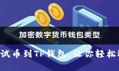 轻松添加OKT测试币到TP钱包,让你轻松迈入区块链世界
