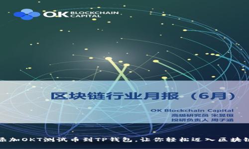 轻松添加OKT测试币到TP钱包,让你轻松迈入区块链世界