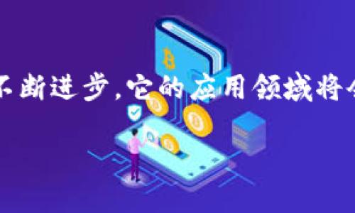 区块链的不可篡改性的原理有哪些

区块链, 不可篡改, 原理, 数据安全/guanjianci

区块链技术近年来在各个领域受到广泛关注，其中最为关键的一点就是它的不可篡改性。这一特性保障了信息的透明与可信，使区块链成为金融、医疗、物流等行业变革的重要基础。接下来，我们将深入探讨区块链不可篡改性的原理，并理解其背后的机制。

1. 区块链的基础结构

要理解区块链的不可篡改性，我们首先需要了解什么是区块链。区块链是一种分布式账本技术，由不断相连的区块组成，每个区块内存储着一系列交易记录。区块之间通过加密算法确保彼此的连接，而区块链的系统则是去中心化的，意味着没有单一的管理方进行控制，这样的结构自然而然地增强了数据的安全性。

2. 加密算法的运用

区块链采用了多种加密算法来确保数据的安全性与完整性，尤其是哈希算法。在区块链中，每个区块包含一个前一个区块的哈希值。这一设计意味着任何对一个区块内容的更改都将直接影响到后续区块的哈希，无法做到简单的修改而不被识别，从而实现了信息的不可篡改。例如，假设有意篡改某个交易，篡改者不仅需要改变该交易信息，还需重新计算所有后续区块的哈希，这几乎是不可能的。因此，哈希算法为区块链提供了强有力的安全保障。

3. 共识机制的关键作用

区块链中的另一个重要原理是共识机制。这是一种确保区块链网络中的所有参与者达成一致意见的方法。例如，比特币采用的是工作量证明（PoW）机制，参与者需通过解决复杂的数学问题竞争获取记账权利。只有当大多数用户都认可某个区块时，该区块才会被加入到链上。这种机制确保了数据在达成共识后的不可篡改性，因为任何试图篡改数据的行为必须获得全网大多数的认可，几乎是不可能的。

4. 去中心化的优势

区块链的去中心化特性是其不可篡改性的另一个重要因素。由于没有中心化的管理机构，所有参与者都可以访问完整的区块链账本信息。更改或删除任何信息都需要在所有节点上进行一致修改，这在技术上是极其复杂且容易被察觉的。因此，去中心化为区块链带来了更高的透明度和信任度，进一步增强了其不可篡改的特性。

5. 提高透明度和审计能力

区块链的透明性使得任何人均可检查和验证交易记录。这种随时可查的特性意味着，任何试图篡改或伪造记录的行为都将暴露在用户的视野之下，所有用户都能参与到监督中来。这一过程不仅有助于防范欺诈行为，也极大提高了审计的便捷性。审计人员可以更快速地获取所需信息，确保所有交易得到妥善记录，而不必担心篡改的存在。

6. 经济激励机制影响行为

在区块链网络中，许多项目通过设计经济激励机制来保障数据的真实性与不可篡改性。通过奖励机制，参与者会倾向于维护网络的正常运行和安全，任何试图损害网络的行为都面临着失去奖励、信用受损甚至经济损失的风险。这种经济利益的导向激发了用户的积极性，使得维护区块链的安全成为一种共识。

7. 智能合约的作用

智能合约是部署在区块链上的自执行合约，其条款和执行过程被记录在区块链上，无法被更改。智能合约的应用不仅可以简化复杂的交易流程，还可以确保合约执行过程中的透明性与不可篡改性。一旦设定，合约的条款将严格按照程序执行，这就降低了人为干预的可能性。

8. 结论：未来展望

区块链的不可篡改性原理，来自于其独特的技术结构、严密的加密机制、共识机制的合作，以及去中心化带来的信任体系。这些因素结合在一起，形成了一个安全且透明的信息储存环境。未来，随着区块链技术的不断进步，它的应用领域将会越来越广泛，从而在各个行业中实现更加可信的交易与数据管理。

总结来说，区块链的不可篡改特性不仅依赖于技术的创新与进步，也与人类社会对透明与安全的追求息息相关。它的广泛应用或将引领未来的数字经济走向一个新纪元。