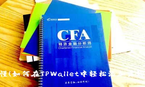 简单易懂!如何在TPWallet中轻松添加露娜(LUNA)
