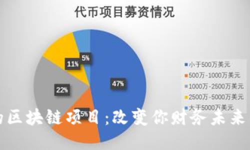 探索赚钱的区块链项目：改变你财务未来的无尽可能