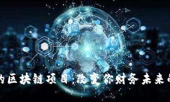 探索赚钱的区块链项目：