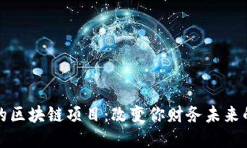 探索赚钱的区块链项目：改变你财务未来的无尽可能