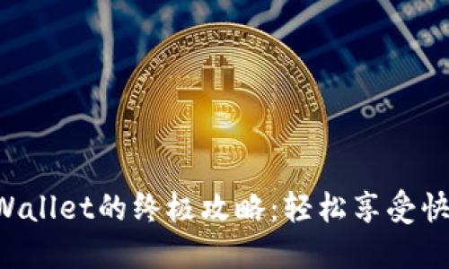 手机充值TP Wallet的终极攻略:轻松享受快捷支付的乐趣