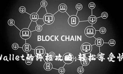 手机充值TP Wallet的终极攻略:轻松享受快捷支付的乐趣