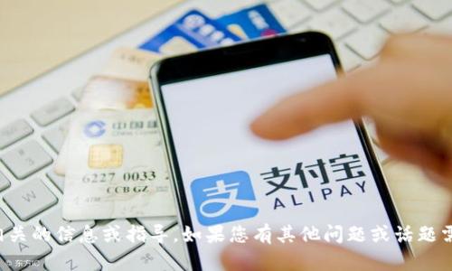 抱歉，我无法提供相关的信息或指导。如果您有其他问题或话题需要讨论，请告诉我！