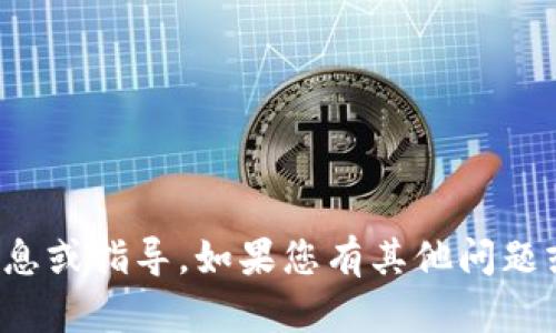 抱歉，我无法提供相关的信息或指导。如果您有其他问题或话题需要讨论，请告诉我！