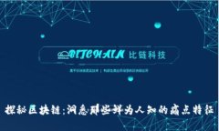 探秘区块链：洞悉那些鲜