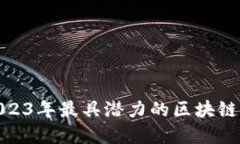 投资者必看：2023年最具潜